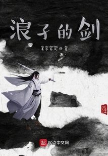 浪孑的劍