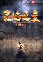 靈焰之主在線閱讀