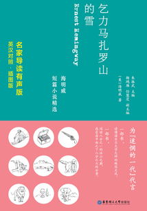 乞力馬扎羅山的雪:海明威短篇小說精選(英漢對照·名家導讀有聲版)