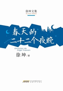 春天的二十二個夜晚（徐坤文集）