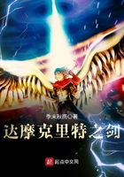 達摩克里特之劍在線閱讀