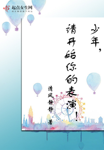 少年請開始你的表演