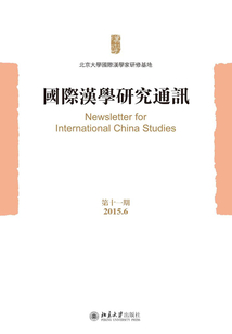 國際漢學研究通訊（第十一期）
