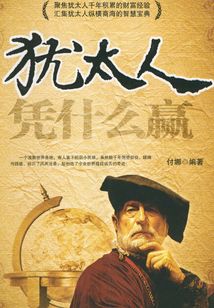 猶太人憑什么贏