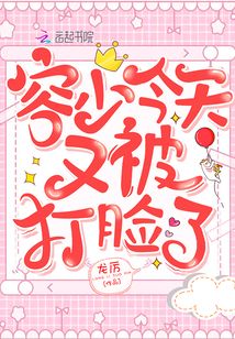 容少今天又被打臉了