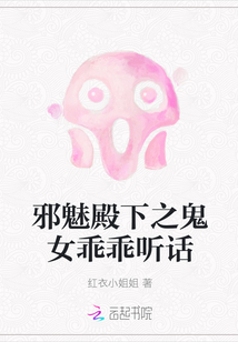邪魅殿下之鬼女乖乖聽話