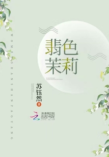 翡色茉莉