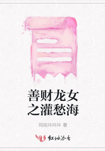 善財龍女之灌愁海