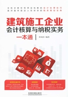 建筑施工企业会计核算与纳税实务一本通