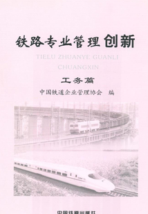 鐵路專業管理創新.工務篇