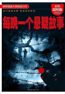 每晚一个悬疑故事