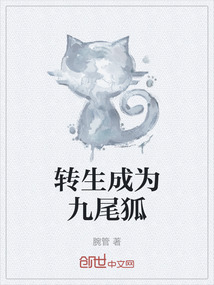 转生成为九尾狐