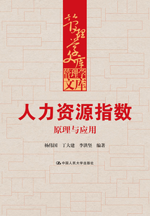 人力資源指數:原理與應用(管理學文庫)
