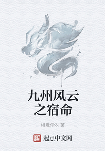 九州風云之宿命
