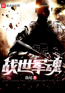 戰(zhàn)世軍魂