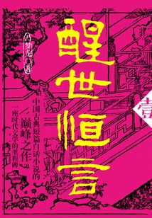醒世恒言·壹