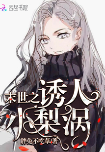 末世之誘人小梨渦