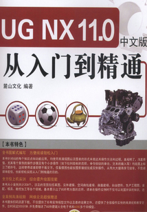 UG NX11.0中文版從入門(mén)到精通