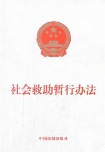 社会救助暂行办法（2014年版）