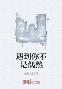遇到你不是偶然