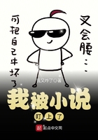 我被小說盯上了在線閱讀