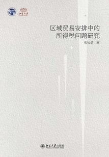 區域貿易安排中的所得稅問題研究
