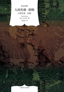 人間失格·斜陽（譯文經典）