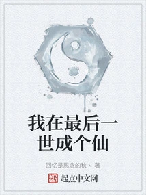 I Will Become an Immortal in My Last Life