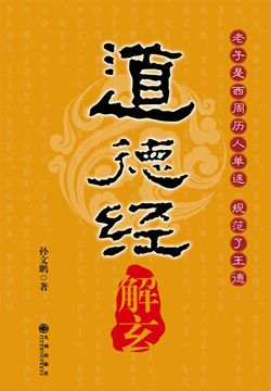 《道德经》解玄 封面