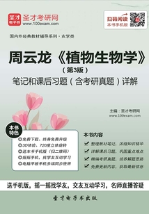 周云龍《植物生物學》（第3版）筆記和課后習題（含考研真題）詳解