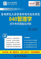 首都师范大学资源环境与旅游学院840管理学历年考研真题及详解