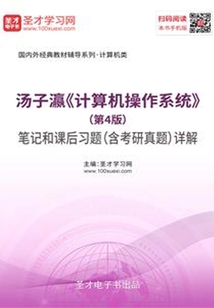 湯子瀛《計算機操作系統》（第4版）筆記和課后習題（含考研真題）詳解