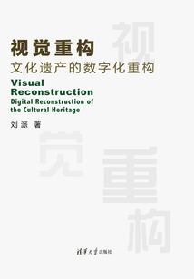 視覺重構(gòu):文化遺產(chǎn)的數(shù)字化重構(gòu)