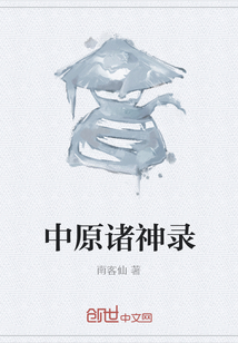 中原諸神錄