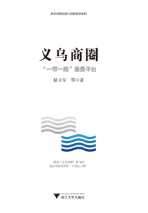 義烏商圈：“一帶一路”重要平臺