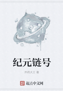 纪元链号