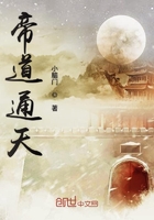 帝道通天在線閱讀