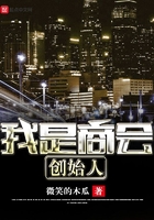 我是商會創始人在線閱讀