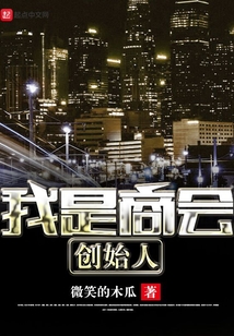 我是商會創(chuàng)始人
