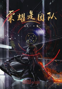 榮耀是團隊