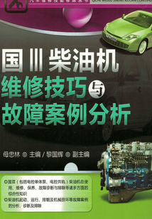 國Ⅲ柴油機維修技巧與故障案例分析