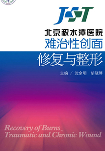 北京積水潭醫院難治性創面修復與整形