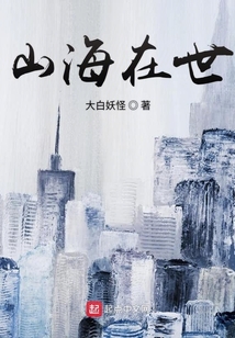 山海在世