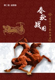 春秋战国:一段你应了解的历史(第二卷)