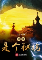 地球是個(gè)秘境在線閱讀