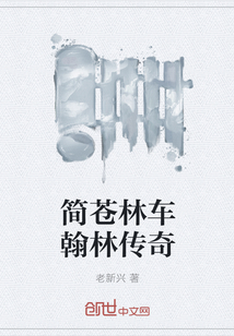 簡蒼林車翰林傳奇