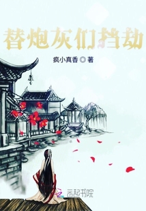 替炮灰们挡劫