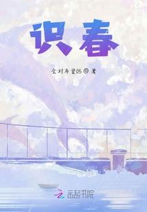識春