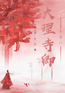 大理寺卿本佳人