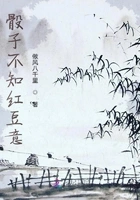 骰子不知红豆意在线阅读
